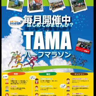 1月4日開催「TAMAハーフマラソン」スタッフ募集！