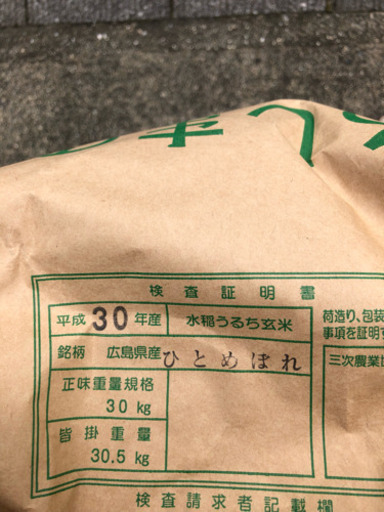 平成30年産 ひとめぼれ 玄米 30kg 在庫処分！！