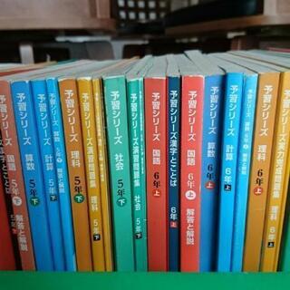 四谷大塚 予習シリーズ他 4～6年