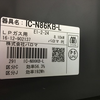 ガステーブル パロマ Paloma E1-2-24 黒 2016年製 LP／プロパンガス用 中古品