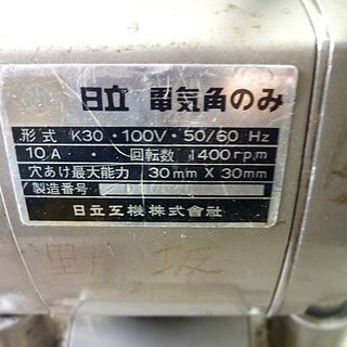 通電OK 日立工機 電気角のみ K30 HITACHI 電動工具 穴あけ ノミ 札幌市