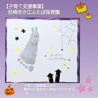 【無料】尼崎汐江ふたば保育園「ハロウィンの足形アートこわーいうさ...