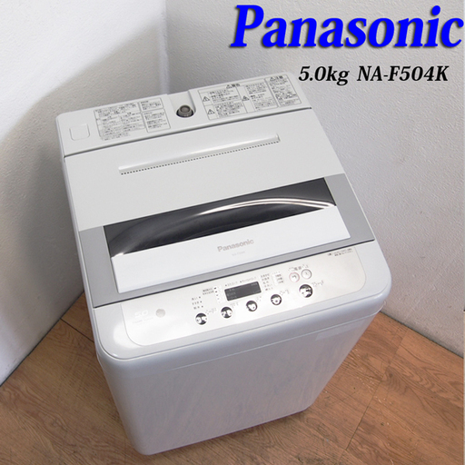 配達設置無料！信頼のPanasonic 5.0kg 洗濯機 一人暮らしなどに IS03