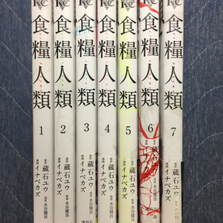 《譲渡完了》食糧人類1〜7 全巻揃い