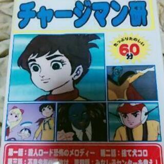 チャージマン研dvd ザカロット 東淀川のおもちゃの中古あげます 譲ります ジモティーで不用品の処分