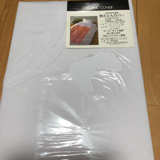 値下げしました、新品、掛布団カバー