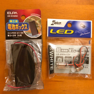 【工作部品】単三用電池ボックスと超高輝度LED kit<新品>