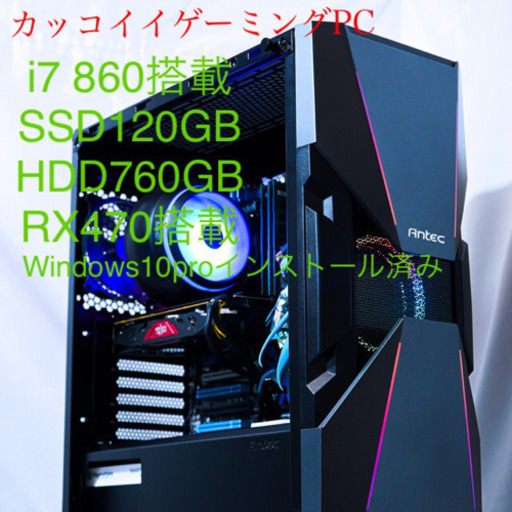 ゲーミングPC i7 搭載 RX470搭載 GTX1060相当