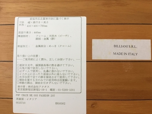 Billiani スタッキングチェア 茶 中古品①