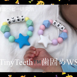 【稲村ヶ崎駅前】TinyTeeth™️歯固めWS &シューズクリッパーの画像