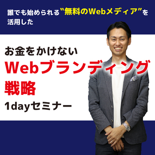  11/19「お金をかけないWebブランディング戦略1dayセミナー」