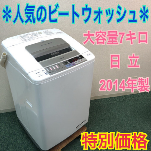 配達無料地域あり＊日立 良い 2014年製 大容量7キロ＊人気のビート  