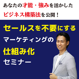 セールスを不要にするマーケティングの仕組み化1dayセミナー　1...