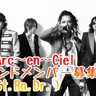 20代限定！同世代でのL'Arc〜en〜Cielバンドメンバー募集！