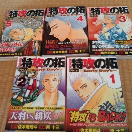 特攻の拓外伝1 5巻全5巻完結 渡邉三十九特別 岩間の家具の中古あげます 譲ります ジモティーで不用品の処分