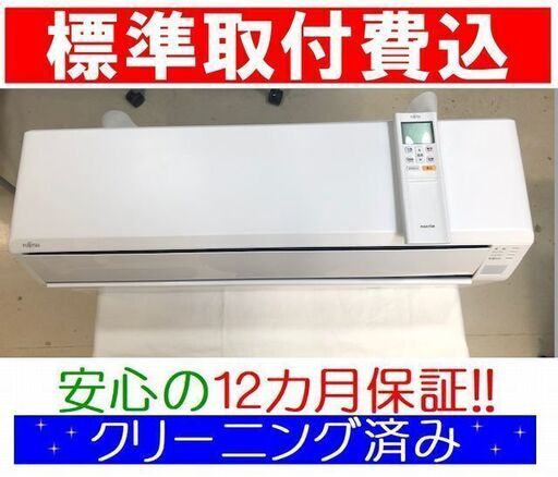 ◎＜標準取付費込＞2.2kW冷暖エアコン 《2019年製！》 富士通 ノクリア AS-C22H-W【安心の12カ月保証】使用2カ月のみ