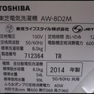 新生活！29700円 東芝 8kg 全自動 洗濯機 14年製 AW-8D2M
