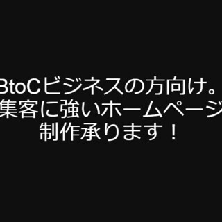 【残り3件】BtoCビジネスの方向け。集客に強いホームページ制作...