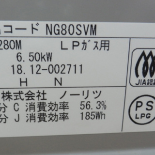 PayPay対応 ノーリツ LPガステーブル プロパンガス　2018年製 LG2280M 札幌市西区西野　