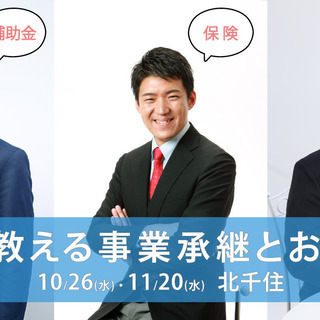 【無料】プロが教える事業承継とお金の話 | 10/16・11/2...