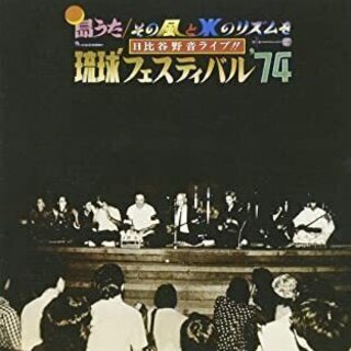 琉球フェスティバル 1974年　CD