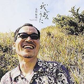 我が島ぬうた Song of My Islands CD　大島保...