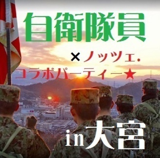 女性の方限定募集 防衛省 自衛隊員様との出逢い In大宮 アオキング さいたまのパーティーのイベント参加者募集 無料掲載の掲示板 ジモティー