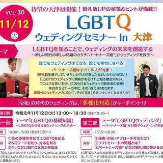 LGBTQウェディングセミナー In 大津 Vol.30　テーマ...