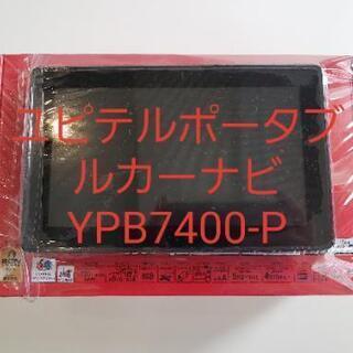 新品未使用ポータブルカーナビ YPB7400-P ユピテル ７イ...