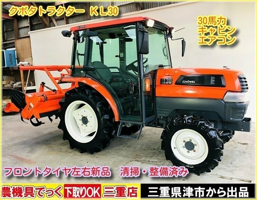 Sold Out 清掃 整備済 クボタ トラクター kl30 fタイヤ新品 30馬力 キャビン エアコン 農機具でっく 三重 トラクタ こまつ 伊勢川口のその他の中古あげます 譲ります ジモティーで不用品の処分 Sold Out 清掃 整備済 クボタ トラクター kl30 fタイヤ新品 30馬力 キャビン エアコン 農機具でっく 三重 トラクタ こまつ 伊勢川口のその他の中古あげます 譲ります ジモティーで不用品の処分