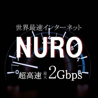 【NURO光がついに開局！】工事費無料！最大７万CB♪Wi...