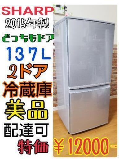 【美品】SHARP 2ドア冷蔵庫 137L 2015年製 アルコール清掃済み 配達可能