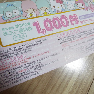サンリオ1000円券