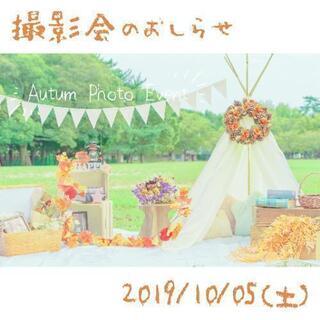 🍁秋のピクニック撮影会♪in倉敷🍁