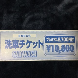 手洗い洗車チケット ENEOS 新品未使用 総額13500円分