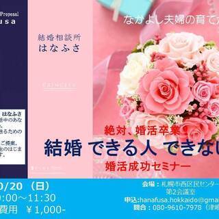 絶対、婚活卒業！　結婚できる人できない人　 婚活成功セミナー