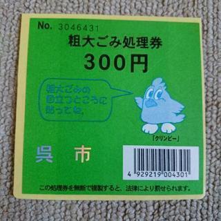 【再入荷中‼️】広島県呉市の粗大ごみシール③