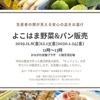 よこはま野菜&パン販売  11/8(金),12/13(金),1/...