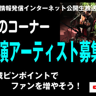 ＜出演者募集＞＜ノルマ・参加費なし＞10/31（木）地域情報発信...