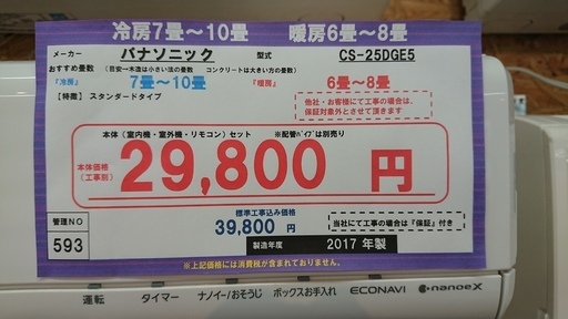 ☆☆【格安・・中古・・エアコン】　2017年製　パナソニック　2.5Kw売ります☆☆