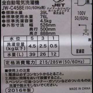 新生活！16500円 ハイアール 全自動 洗濯機 4,5kg 16年製 JW-C45BE