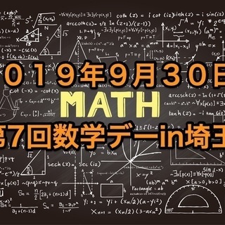 【第７回】数学デーin埼玉〜数学好きもそうでない人も部室みたいに...