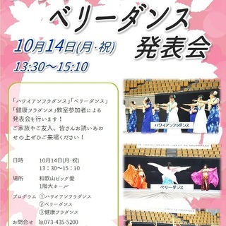 10月14日(月・祝)フラダンス＆ベリーダンス発表会