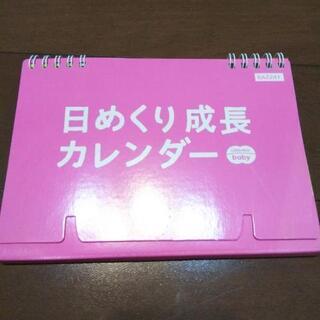 こどもちゃれんじbaby 日めくり成長カレンダー