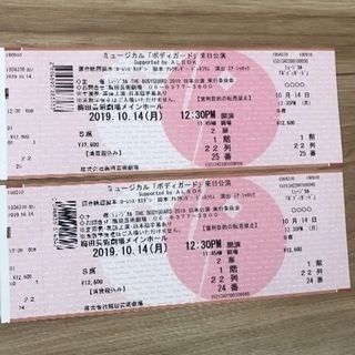 10/14ミュージカル「ボディーガード」S席2枚 梅田 10/14ミュージカル「ボディーガード」S席2枚 梅田