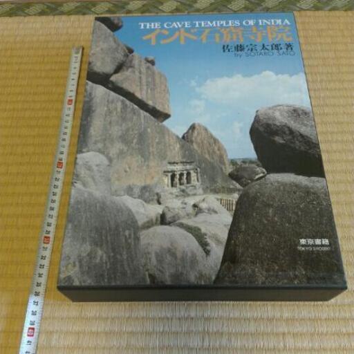 計５冊　インド石窟寺院　佐藤宗太郎著　定価41000円　東京書籍＋石仏の本４冊付けます