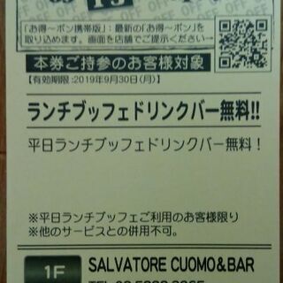 【無料0円】SALVATORECUOMOランチビュッフェドリンク...