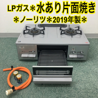 配達無料地域あり＊ノーリツ プロパンガスコンロ  2019年製＊ 配達無料地域あり＊ノーリツ プロパンガスコンロ 2019年製＊