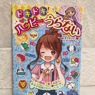 ★ドキドキ！ハッピーうらない★中古 美品