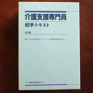 介護支援専門員 標準テキスト 全2巻